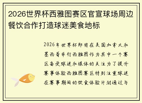 2026世界杯西雅图赛区官宣球场周边餐饮合作打造球迷美食地标