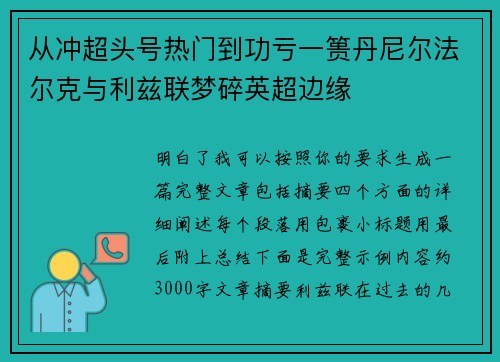 从冲超头号热门到功亏一篑丹尼尔法尔克与利兹联梦碎英超边缘