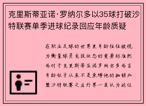 克里斯蒂亚诺·罗纳尔多以35球打破沙特联赛单季进球纪录回应年龄质疑