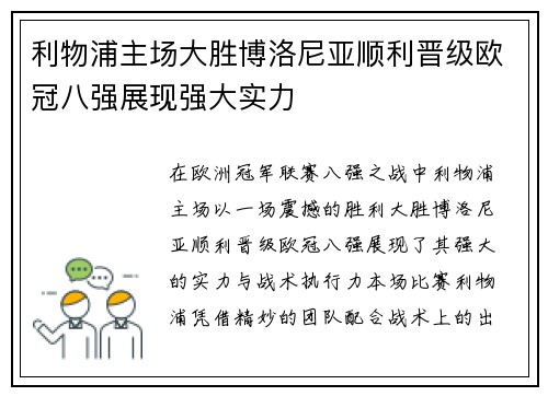 利物浦主场大胜博洛尼亚顺利晋级欧冠八强展现强大实力