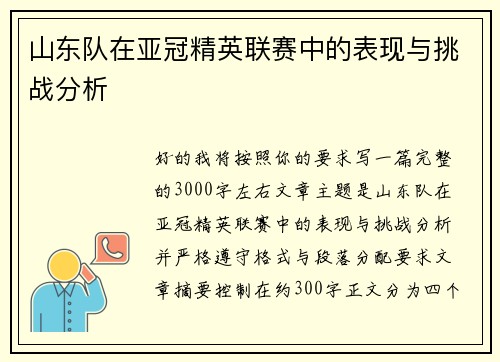 山东队在亚冠精英联赛中的表现与挑战分析