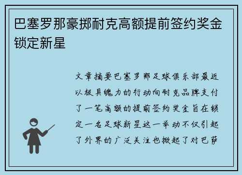巴塞罗那豪掷耐克高额提前签约奖金锁定新星