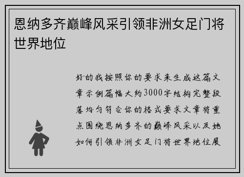 恩纳多齐巅峰风采引领非洲女足门将世界地位