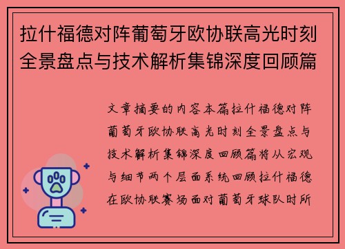 拉什福德对阵葡萄牙欧协联高光时刻全景盘点与技术解析集锦深度回顾篇