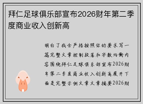 拜仁足球俱乐部宣布2026财年第二季度商业收入创新高