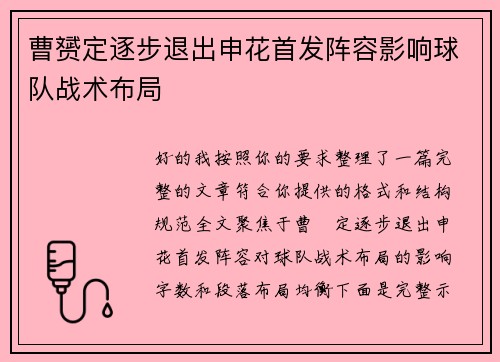 曹赟定逐步退出申花首发阵容影响球队战术布局