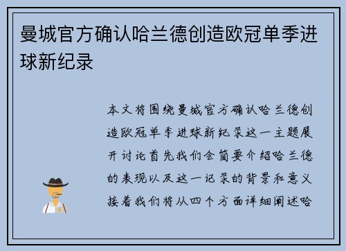 曼城官方确认哈兰德创造欧冠单季进球新纪录