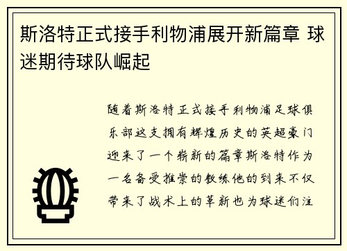 斯洛特正式接手利物浦展开新篇章 球迷期待球队崛起 斯洛特正式接手利物浦展开新篇章 球迷期待球队崛起