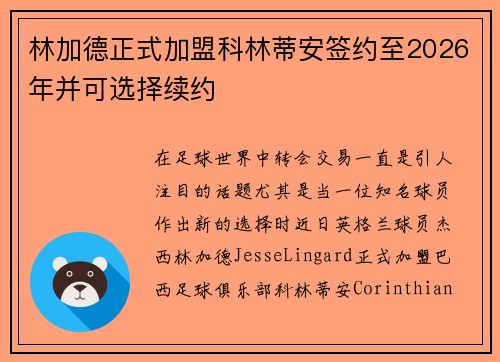 林加德正式加盟科林蒂安签约至2026年并可选择续约
