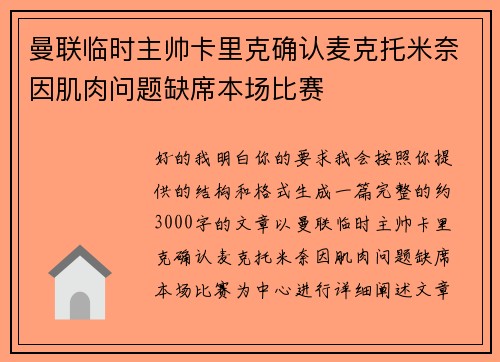 曼联临时主帅卡里克确认麦克托米奈因肌肉问题缺席本场比赛
