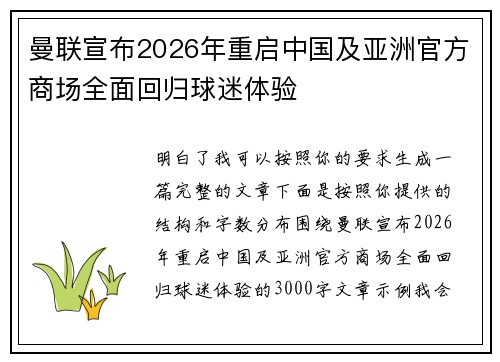 曼联宣布2026年重启中国及亚洲官方商场全面回归球迷体验