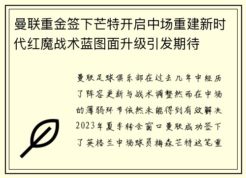 曼联重金签下芒特开启中场重建新时代红魔战术蓝图面升级引发期待