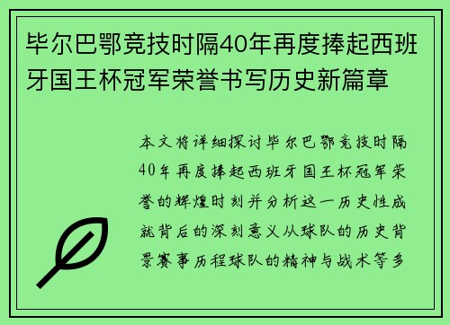 毕尔巴鄂竞技时隔40年再度捧起西班牙国王杯冠军荣誉书写历史新篇章