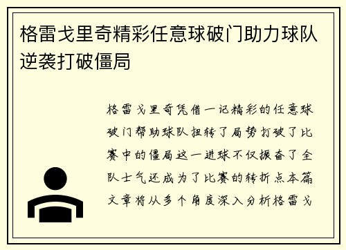 格雷戈里奇精彩任意球破门助力球队逆袭打破僵局 格雷戈里奇精彩任意球破门助力球队逆袭打破僵局
