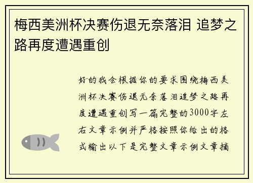梅西美洲杯决赛伤退无奈落泪 追梦之路再度遭遇重创
