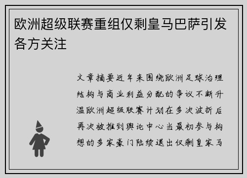 欧洲超级联赛重组仅剩皇马巴萨引发各方关注