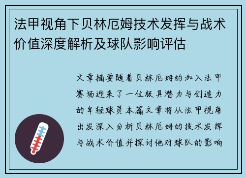 法甲视角下贝林厄姆技术发挥与战术价值深度解析及球队影响评估