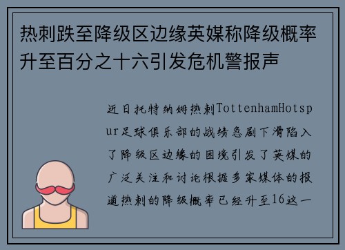 热刺跌至降级区边缘英媒称降级概率升至百分之十六引发危机警报声