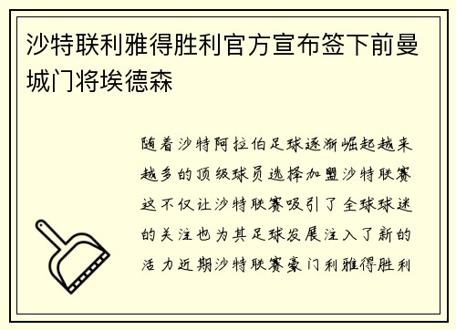 沙特联利雅得胜利官方宣布签下前曼城门将埃德森