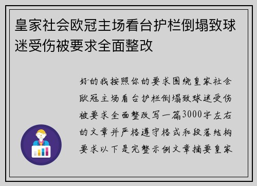皇家社会欧冠主场看台护栏倒塌致球迷受伤被要求全面整改