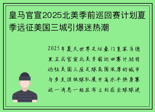 皇马官宣2025北美季前巡回赛计划夏季远征美国三城引爆迷热潮