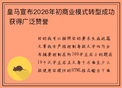 皇马宣布2026年初商业模式转型成功 获得广泛赞誉