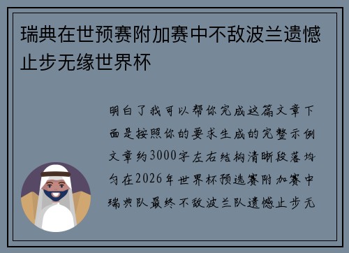 瑞典在世预赛附加赛中不敌波兰遗憾止步无缘世界杯