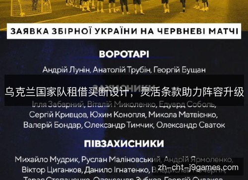 乌克兰国家队租借买断设计，灵活条款助力阵容升级