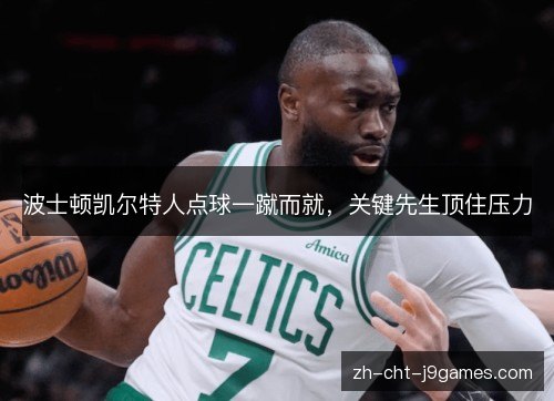 波士顿凯尔特人点球一蹴而就，关键先生顶住压力