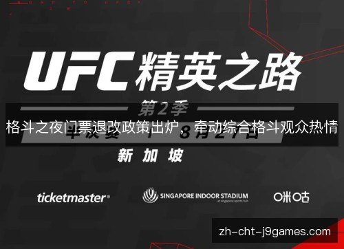 格斗之夜门票退改政策出炉，牵动综合格斗观众热情