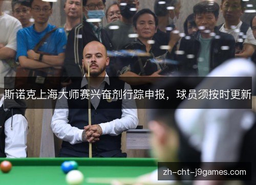 斯诺克上海大师赛兴奋剂行踪申报,球员须按时更新 斯诺克上海大师赛兴奋剂行踪申报,球员须按时更新
