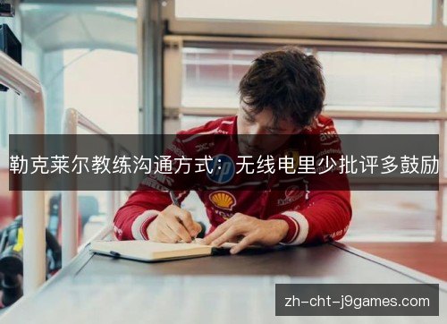 勒克莱尔教练沟通方式：无线电里少批评多鼓励