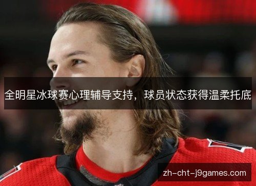 全明星冰球赛心理辅导支持，球员状态获得温柔托底